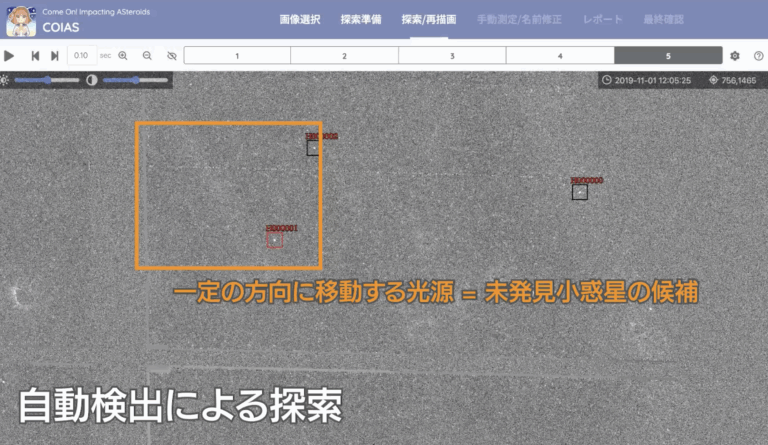 探索画面。一定の方向に動く光の点が、未発見の小惑星の候補として囲まれている