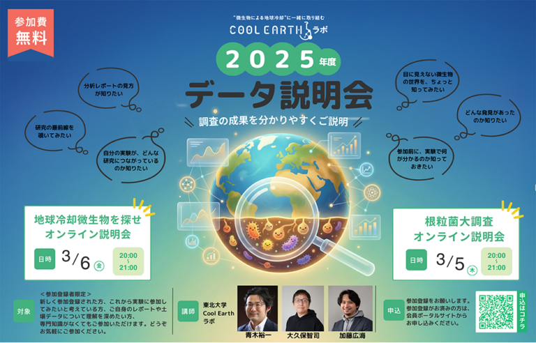 【イベント開催のお知らせ】Cool Earthラボ2025年度データ説明会