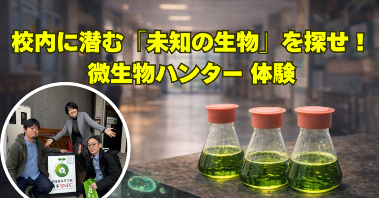 【活動報告】身近な場所に広がる「見えない世界」を見る探求型プロジェクト体験会を実施