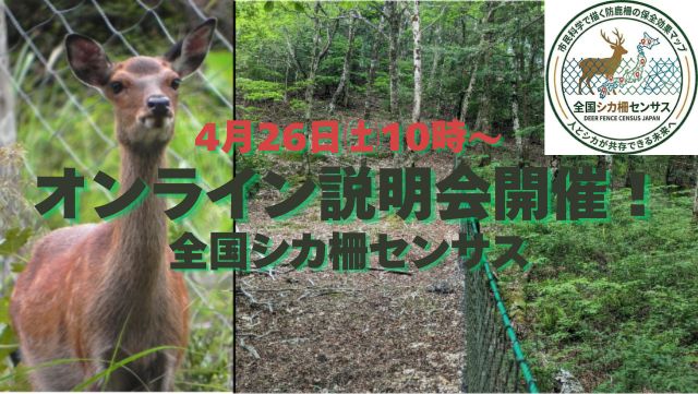 【4/26 オンライン説明会開催】全国シカ柵センサスプロジェクト