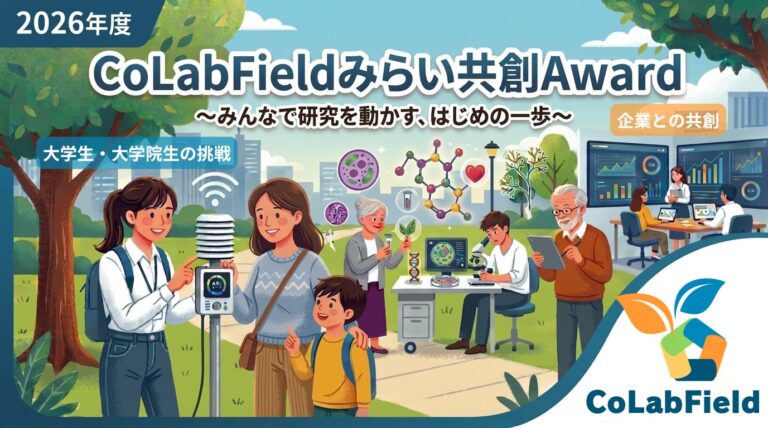 【募集】市民と共に世界を変える若き研究者へ！「CoLabField みらい共創Award 2026」応募受付開始