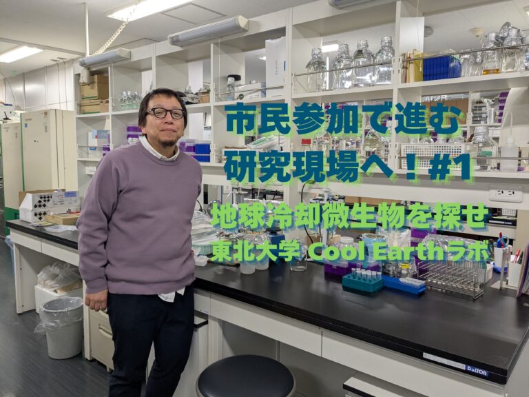 市民参加で進む研究の現場へ！#1｜地球冷却微生物を探せ（東北大学 Cool Earthラボ）