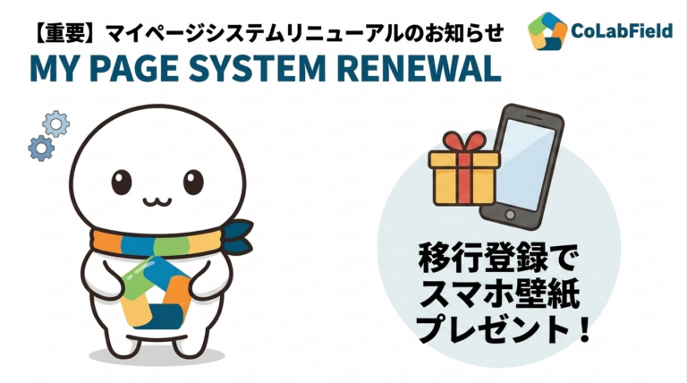 【重要】マイページシステムリニューアルのお知らせ
