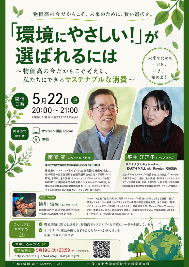 【イベント開催】『「環境にやさしい！」が選ばれるには』 〜物価高の今だからこそ考える、私たちにできるサステナブルな消費〜