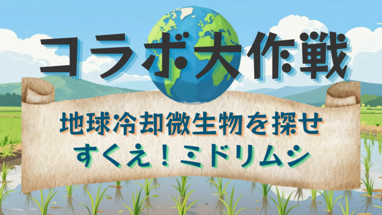 コラボ大作戦：地球冷却微生物を探せｘすくえ！ミドリムシ