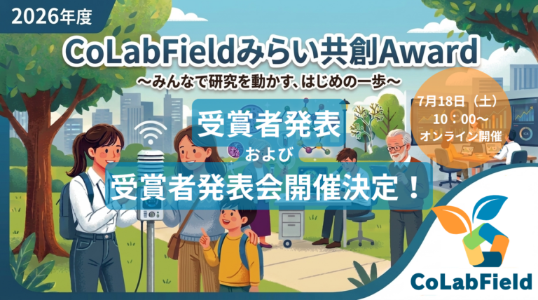 みらい共創Award2026受賞者発表！誰でも参加できる受賞者発表会を7月18日(土)開催！
