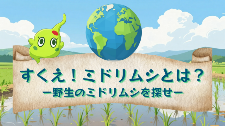 すくえ！ミドリムシとは？ー野生のミドリムシを探せ