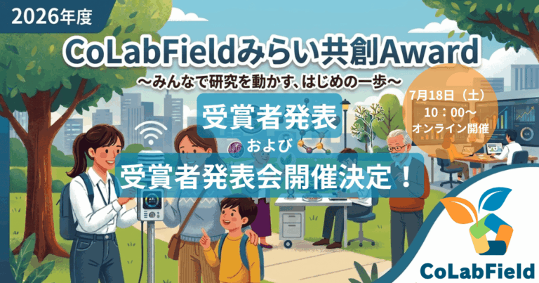 みらい共創Award2026受賞者発表！誰でも参加できる受賞者発表会を7月18日(土)開催！