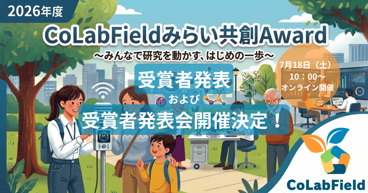 みらい共創Award2026受賞者発表！誰でも参加できる受賞者発表会を7月18日(土)開催！