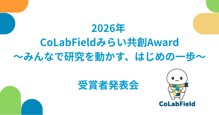 【開催報告】CoLabField みらい共創 Award 2026 受賞者発表会