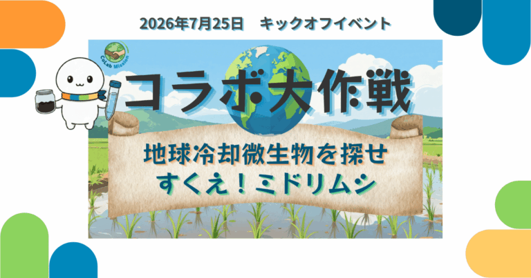 【開催報告】コラボ大作戦：地球冷却ｘすくミドのキックオフイベントを行いました