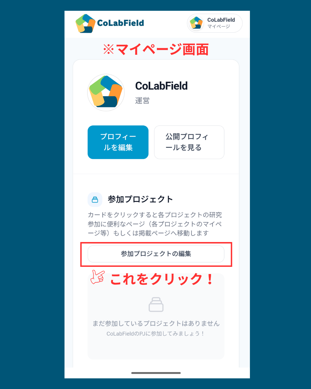マイページ画面で「参加プロジェクトの編集」ボタンをクリック