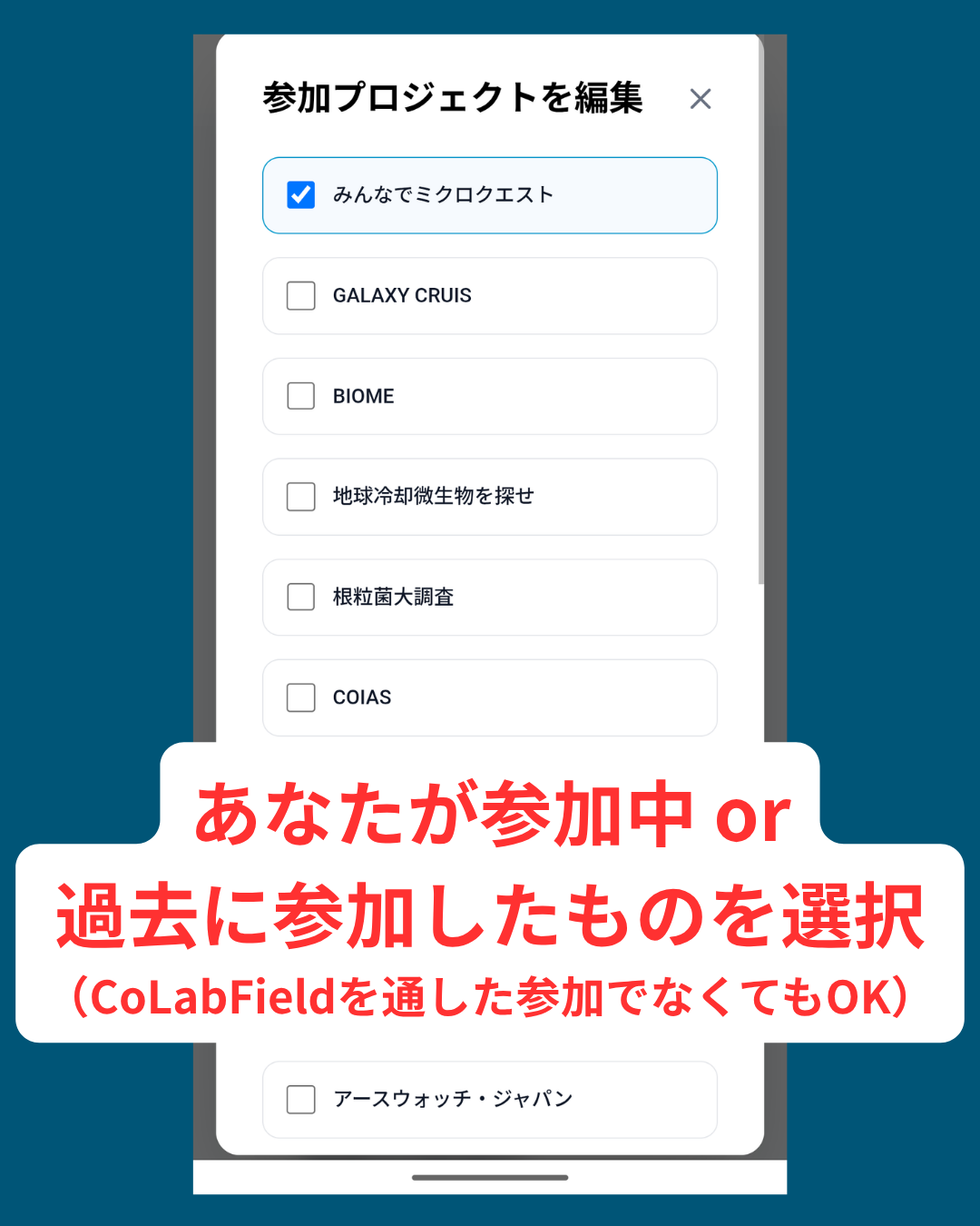 参加プロジェクトを編集する画面で参加中・過去に参加したプロジェクトを選択