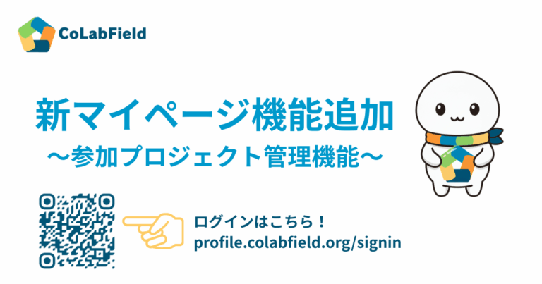 【新機能追加】新マイページで参加プロジェクト管理機能をリリースしました