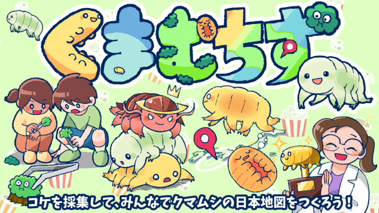 君もクマムシ探検隊！みんなでつくろう「くまむちず」