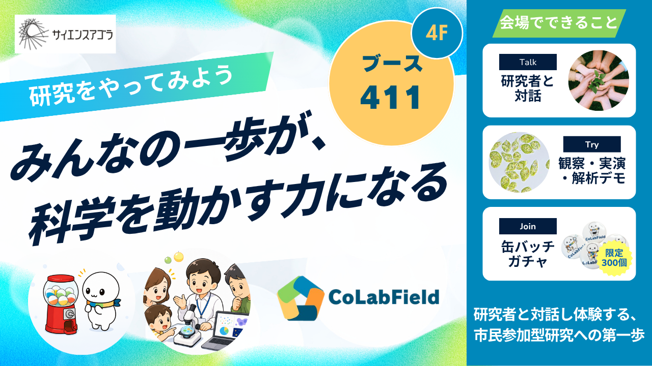 サイエンスアゴラ2026 CoLabField出展 ブース411のチラシ
