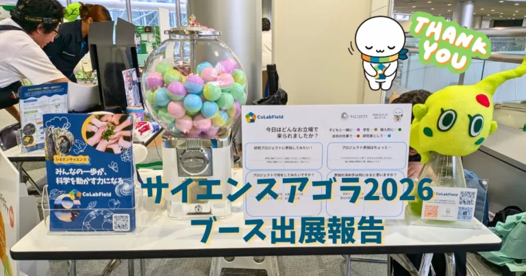 【イベント報告】サイエンスアゴラ2026にブース出展しました