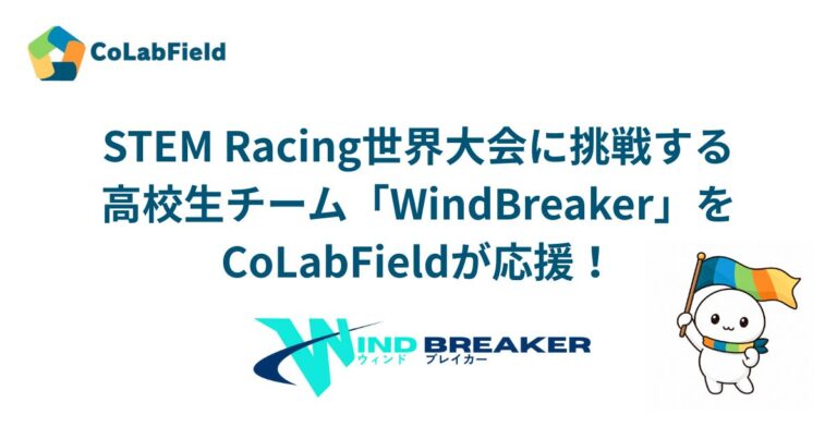 STEM Racingに挑戦する高校生チーム「WindBreaker」を応援！