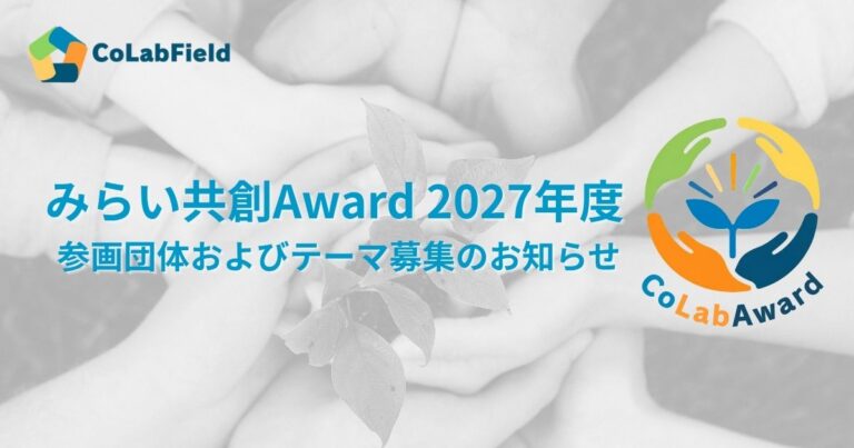 【テーマ募集】2027年度 CoLabFieldみらい共創Award 参画団体およびテーマ募集のお知らせ