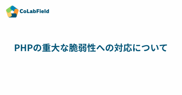 PHPの重大な脆弱性への対応について