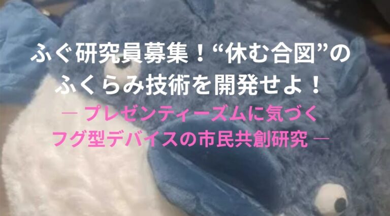 ふぐ研究員募集！「休む合図」のふくらみ技術を開発せよ!