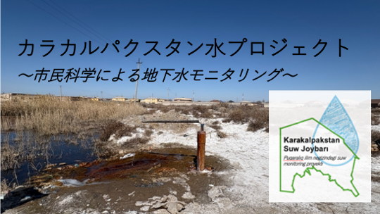 カラカルパクスタン水プロジェクト