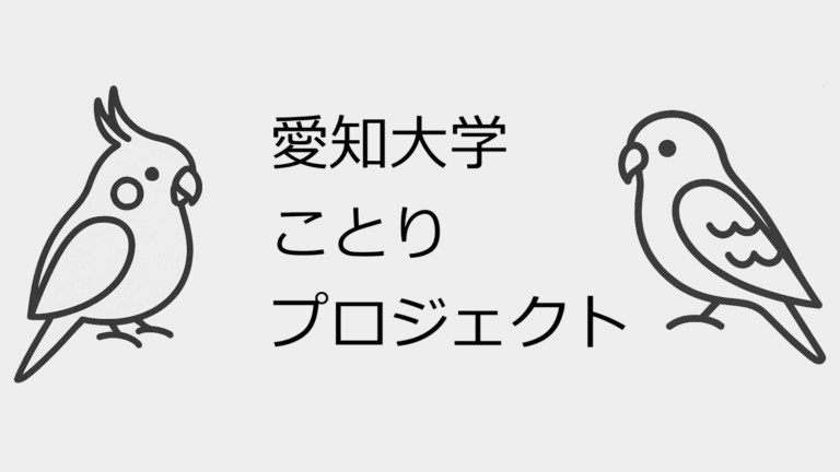 「ことり」プロジェクト